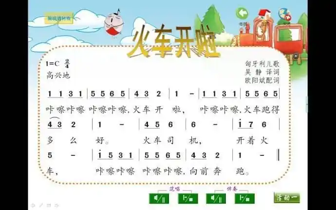 "托马斯和它的新朋友们"——临沂军部街小学一年级音乐《火车开啦》