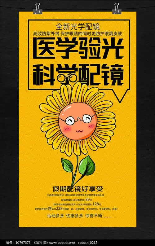 眼镜店学生假期配镜活动海报