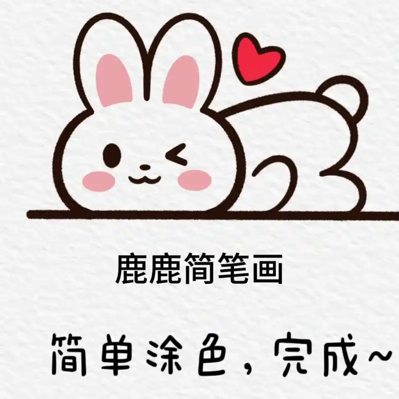 兔子简笔画.#创作灵感 #简笔画 #儿童画 手残党一学就会, - 抖音