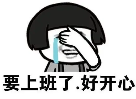 好开森表情包 - 好开森微信表情包 - 好开森qq表情包 - 发表情 fa