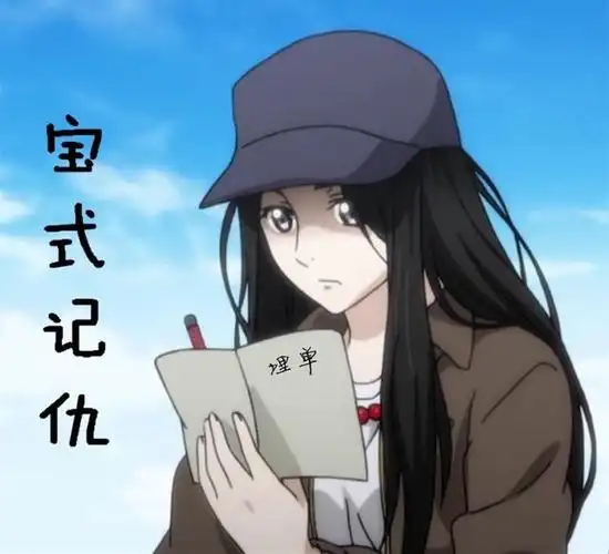 以前我的选择很多现在我心目中的国漫女神只有她