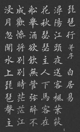 丁祥红行楷白居易琵琶行