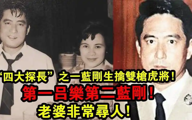 第一吕乐第二他四大探长之一蓝刚生擒双枪虎将老婆常寻人