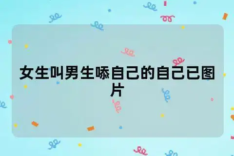 女生叫男生05自己的自己已图片
