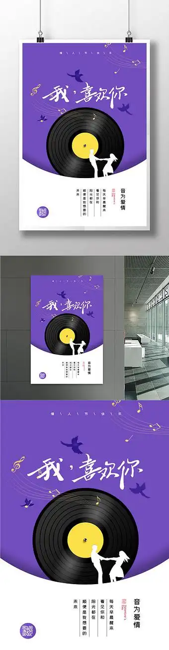 唱片音乐简约情人节创意海报