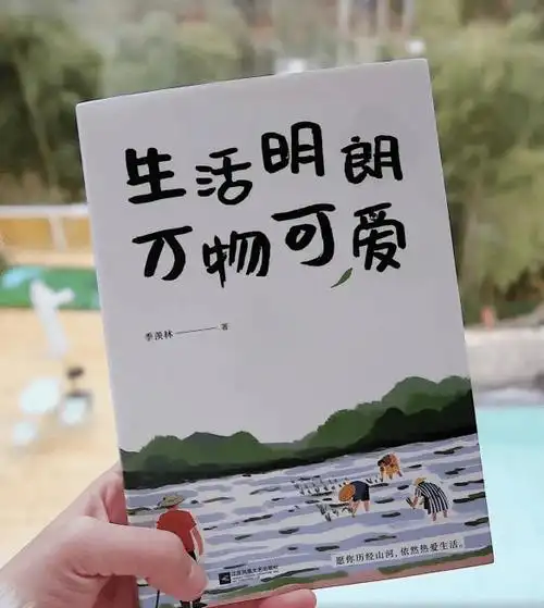 承接光明 发现美好——读《生活明朗 万物可爱》有感_季羡林_散文集