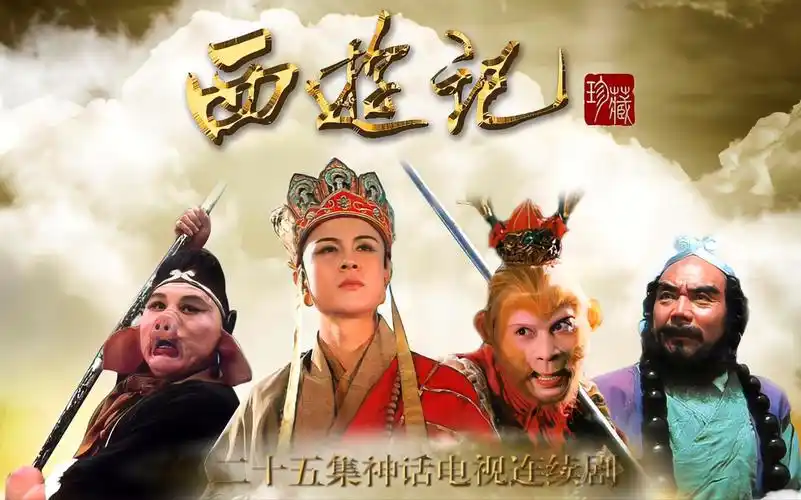 第5集 猴王保唐僧