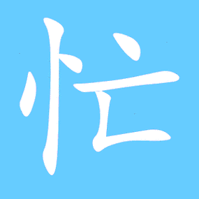 忙的繁体字 忙的异体字 忙同音同调字查询