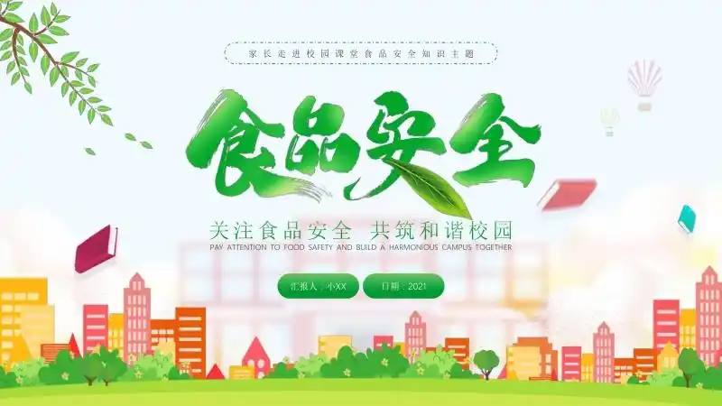 绿色简约风校园食品安全知识宣传ppt模板_七七文库