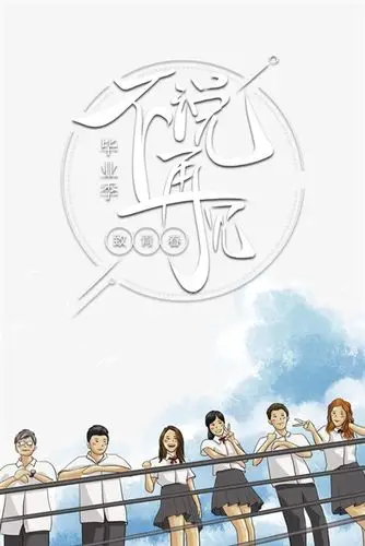 青春毕业季插画