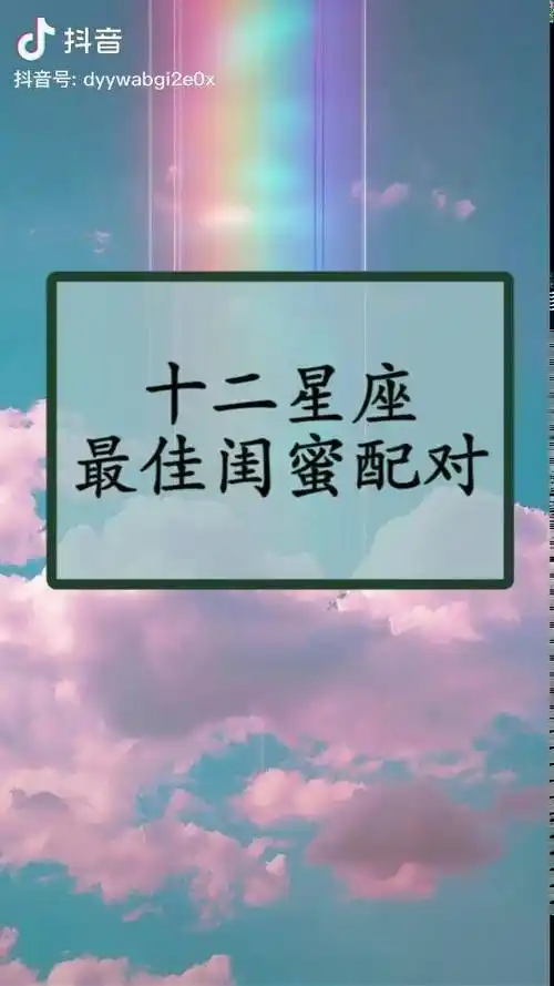 星座 十二星座最佳闺蜜配对 有你和你的闺蜜么