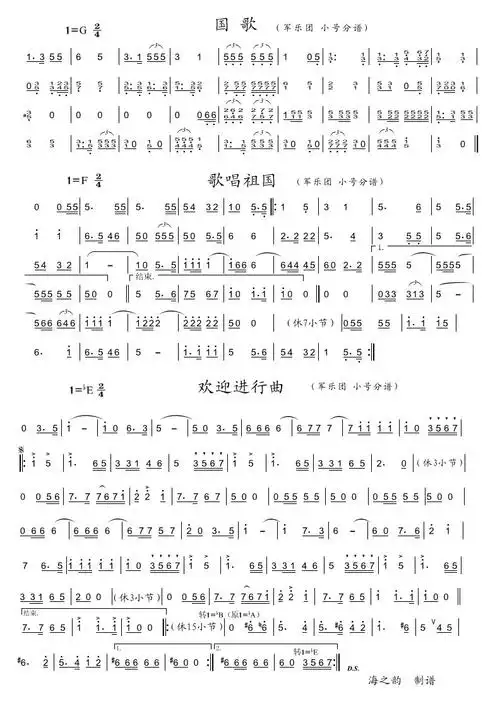 国歌,歌唱祖国,欢迎进行曲(小号分谱)简谱