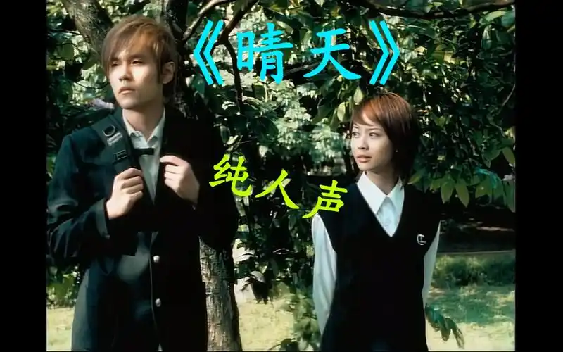 【纯人声】晴天 周杰伦