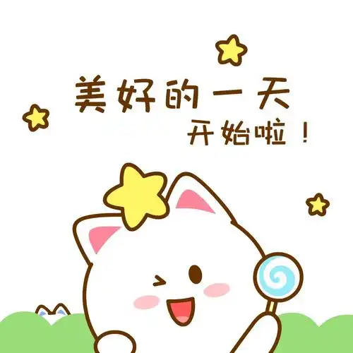 美好的一天开始啦