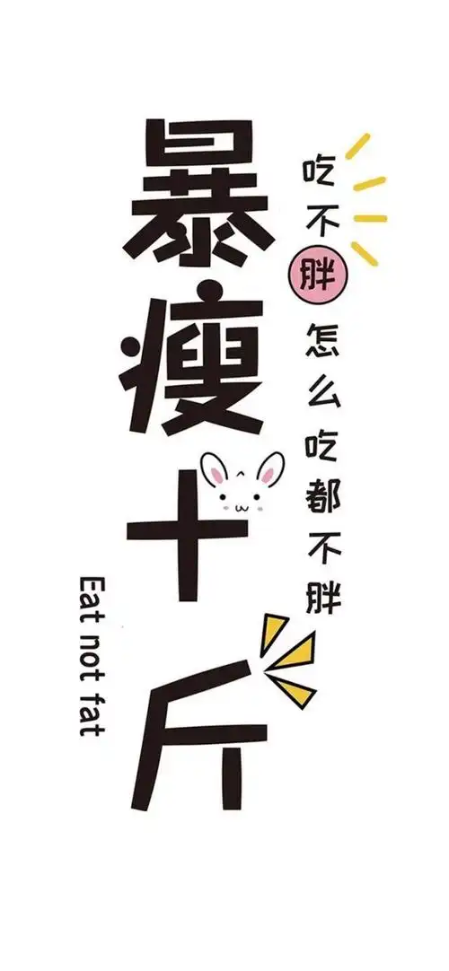 壁纸|不可错过的激励减肥壁纸