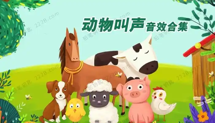 《动物叫声音效大全》必备课件资源mp3音频 百度云网盘下载 – 铅笔钥