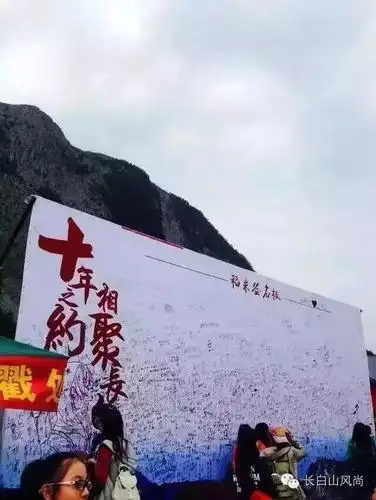 经典记忆长白山十年之约2周年