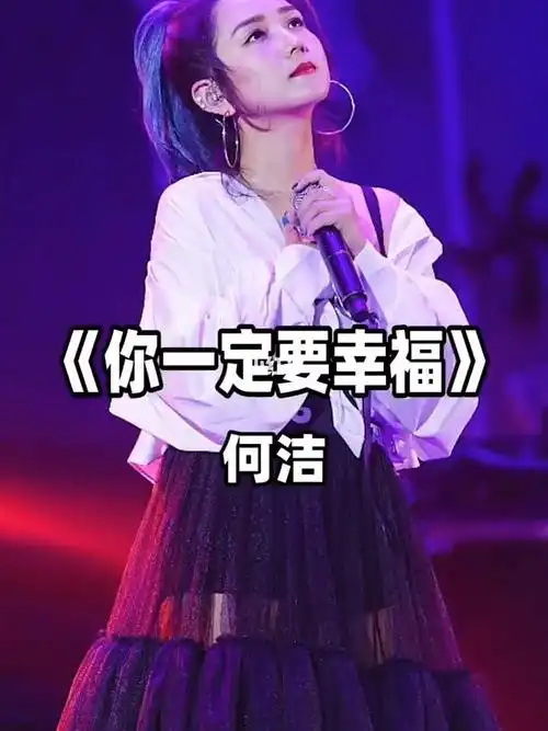 你一定要幸福何洁