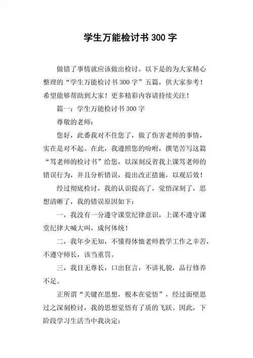 学生万能检讨书300字