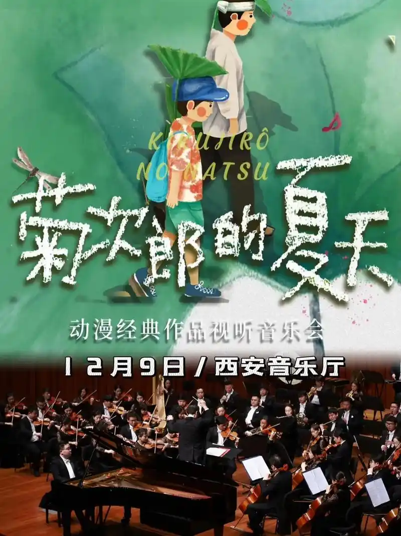 菊次郎的夏天—久石让钢琴曲梦幻之旅演奏会