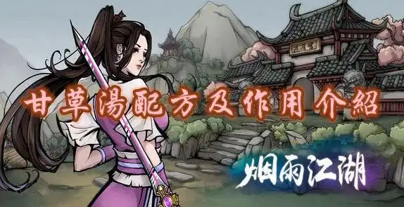 烟雨江湖甘草汤有什么用烟雨江湖甘草汤配方获得攻略