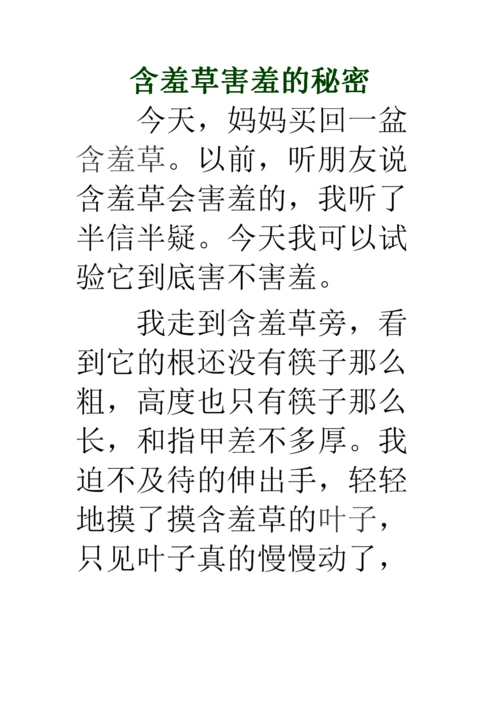 含羞草害羞的秘密作文.doc