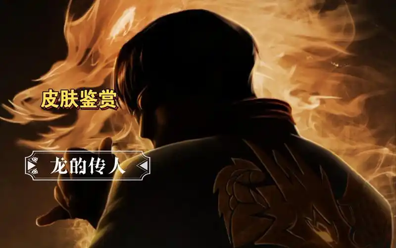 【英雄联盟手游】龙的传人 李青皮肤鉴赏