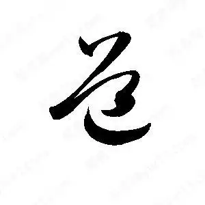 道字的笔画-道的笔顺怎么写-查典