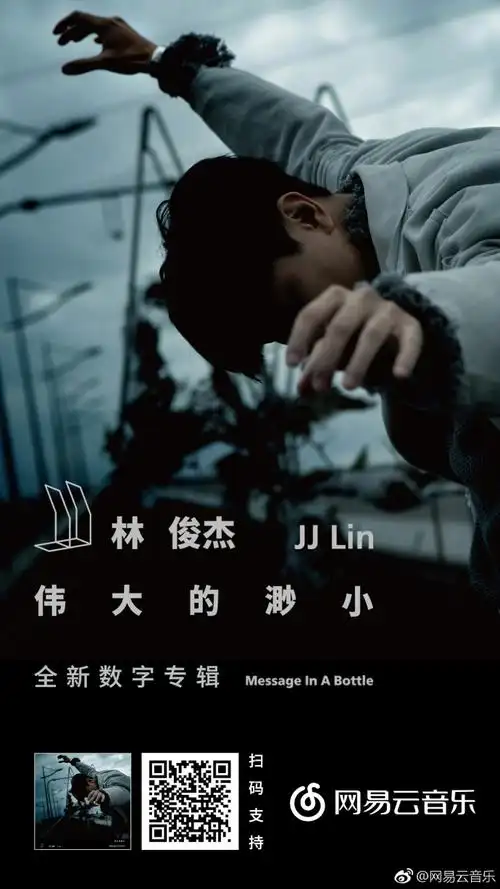 林俊杰伟大的渺小#@林俊杰 全新数字专辑. 来自网易云音乐 - 微博