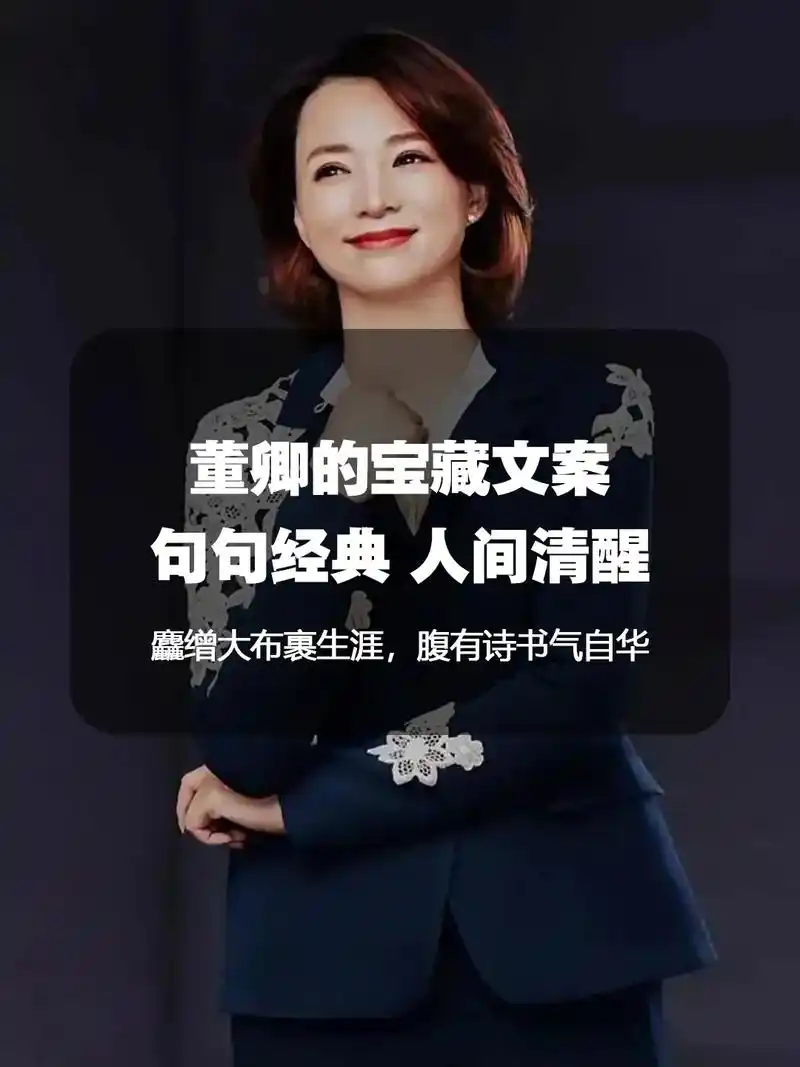 董卿 #语录 #女性 #读书 #智慧  董卿的宝藏文案,句 - 抖音