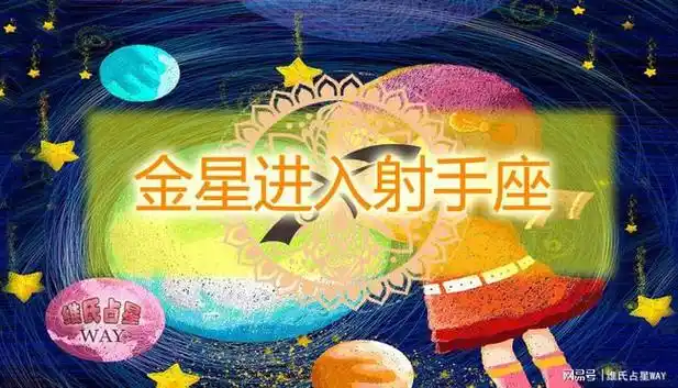 星座运势谈:金星射手座行运期间,12星座注意要点|天蝎座|狮子座|天秤