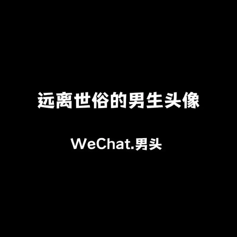没有遗憾,也没有悲伤#男生头像 #优质头像 - 抖音