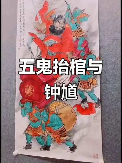 钟馗坐镇五鬼抬棺,神秘图象揭秘