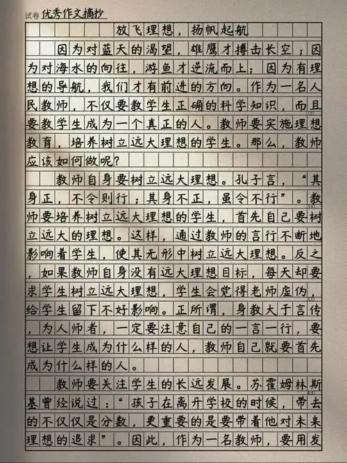 高分作文放飞理想扬帆起航