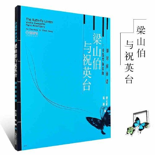 正版 梁山伯与祝英台 小提琴协奏曲钢琴伴奏谱 内附独奏小提琴曲谱