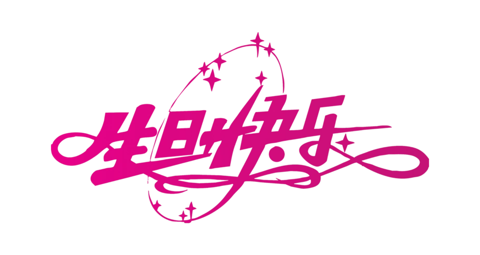 粉色生日快乐艺术字图片