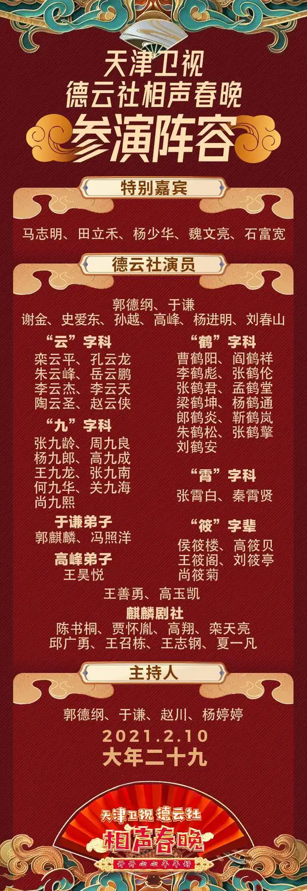 2021天津卫视德云社相声春晚正式官宣演员阵容