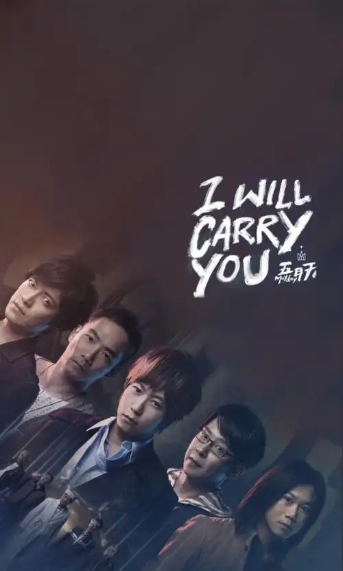 五月天 i will carry you - 堆糖,美图壁纸兴趣社区