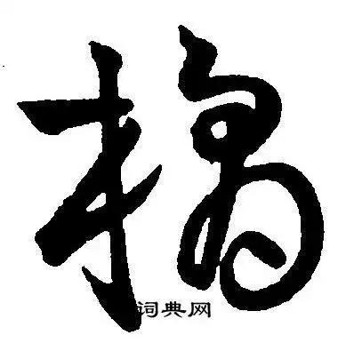 橘草书怎么写好看橘字的草书书法写法橘毛笔草书书法欣赏