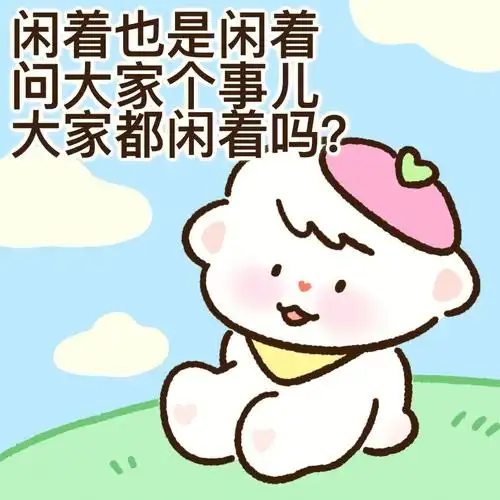 一些欠揍表情包