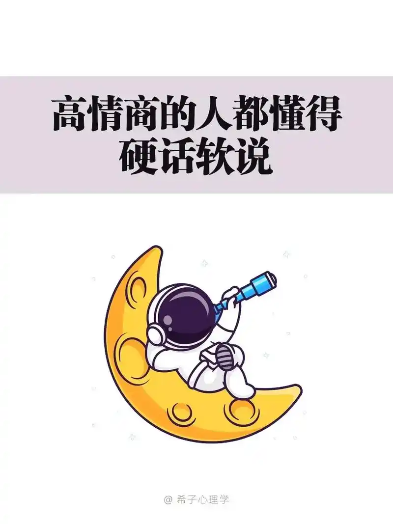 高情商的人都懂得:硬话软说.#图文伙伴计划 #心理学 #人际 - 抖音