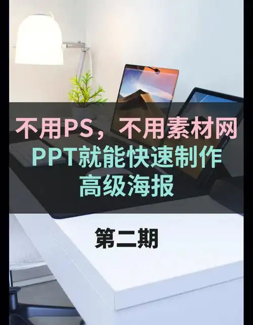 用ppt制作设计感海报2不会ps也不用愁
