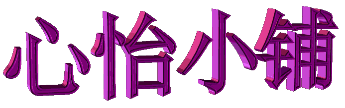 gif动画个性diy炫动3d动态旋转文字闪字图片素材制作动态文字软件