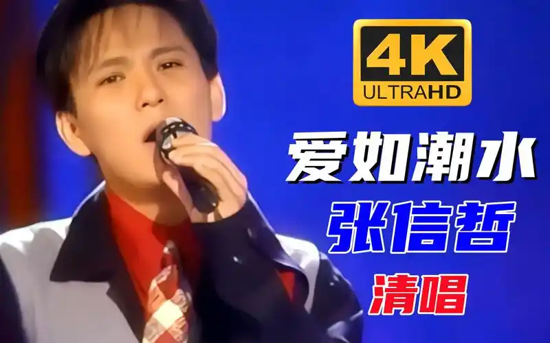 去掉伴奏听唱功系列之张信哲清唱《爱如潮水》