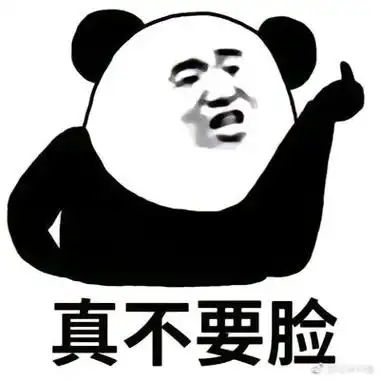 臭不要脸……pei