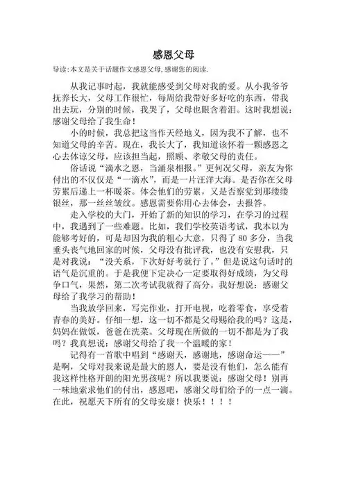 感恩父母话题作文