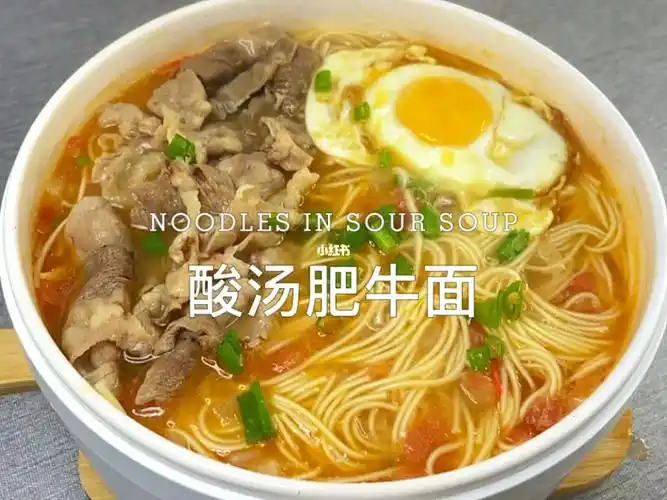 酸汤肥牛面