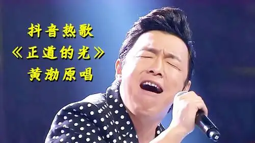 抖音大火《正道的光》原来是黄渤唱的,正道的光照在了大地上!
