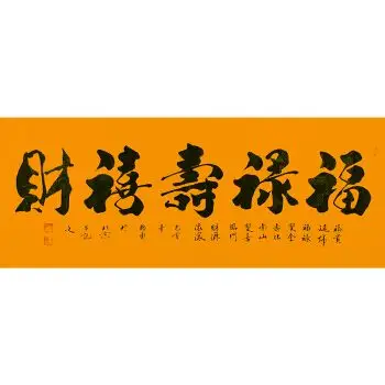 中国书法协会理事  郭勇  《福禄寿喜财》1.8米带合影