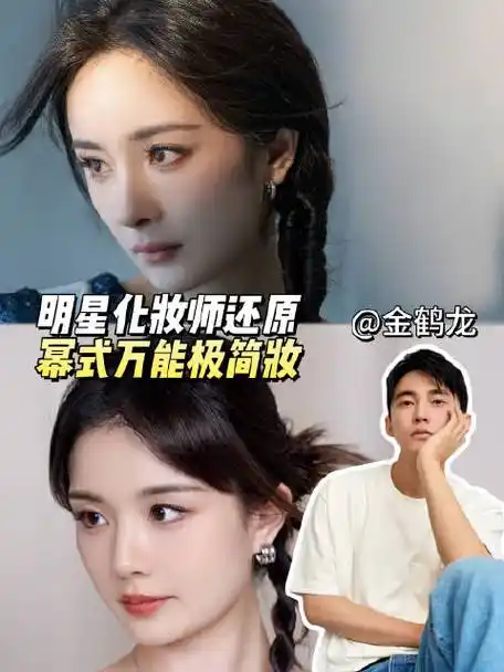 杨幂仿妆##金鹤龙还原杨幂妆容